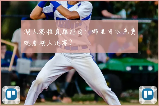 湖人赛程直播指南：哪里可以免费观看湖人比赛？