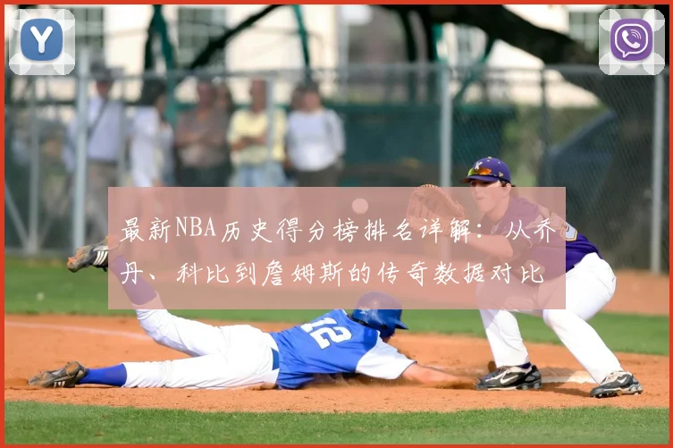 最新NBA历史得分榜排名详解:从乔丹、科比到詹姆斯的传奇数据对比与查询指南